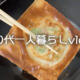 【65歳一人暮らし】朝6時に作る野菜くずの朝ラーメン/会社でもらった幻のアンドーナツ/巻かない春巻き【料理vlog】#93