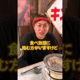 焼肉の食べ放題で元を取る裏ワザ