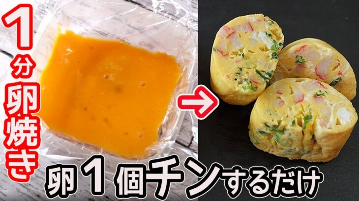 卵１個とレンジで３人分「ふわふわ卵焼き」調味料と卵を混ぜたらレンジでチン！超簡単フワフワ卵焼きの作り方