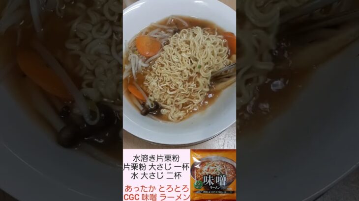 あんかけ らーめん あったか トロトロ 味噌 ラーメン CGC 水溶き 片栗粉 レンジで DAISO ダイソー Seria セリア 即席 袋麺 拉麺 簡単 料理 調理 レンチン 2023年3月