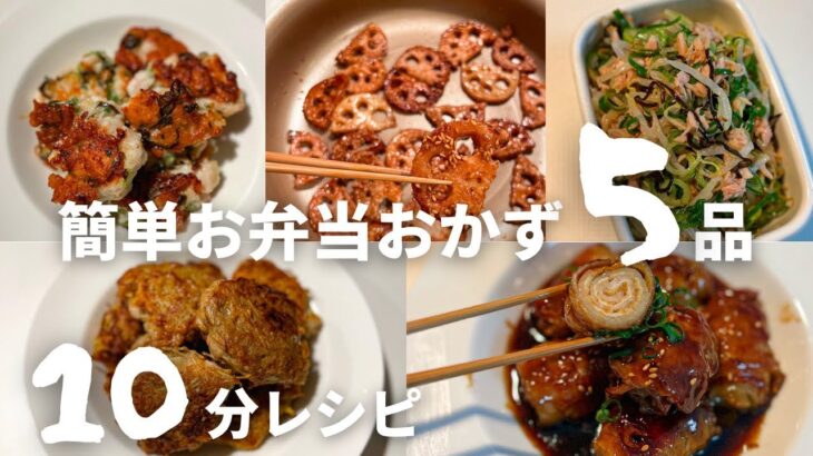 【お弁当おかず】簡単・節約10分レシピ5品！！obento