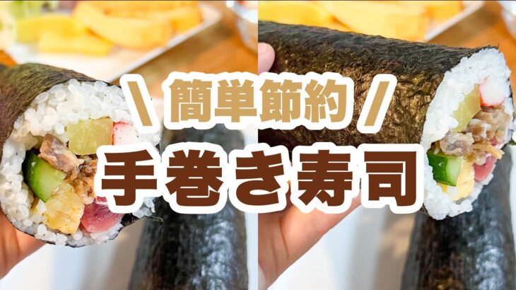 手巻き寿司｜Hand-rolled sushi