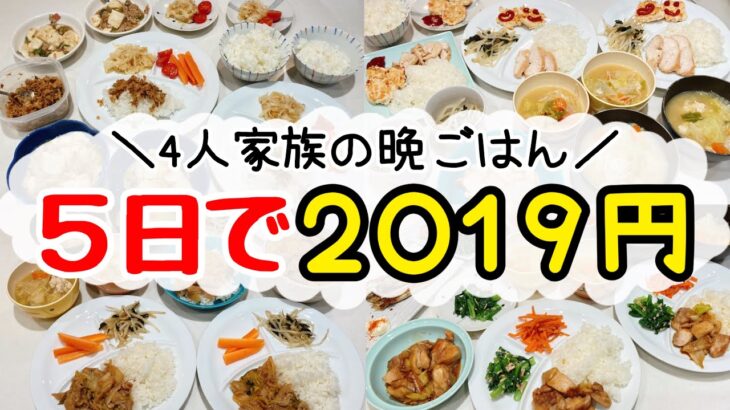 【節約レシピ】4人家族平日5日間の晩ごはんレシピ！1食約100円の激安料理/平日1週間分の晩ご飯紹介