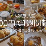 【1週間の夕飯】家族ウケ最強の平日5日間の献立! 安くて美味しい食材で節約レシピ｜簡単レシピ 1週間の献立