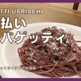 【酔っ払いスパゲッティ⁉︎】またもや変な名前の料理！イタリアでは有名なこのパスタの簡単レシピをご紹介‼︎