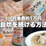 食費約1万円の自炊生活🍳楽に続けるための方法6選￤節約￤貯金￤一人暮らし