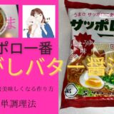 【超簡単】サッポロ一番しょうゆ味を超える！激ウマ焦がしバター醤油の作り方