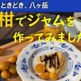 金柑でジャムをつくってみました　～ジャムにしたら美味しさ倍増！金柑のレシピをご紹介～