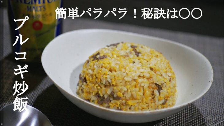 【爆買い大量消費】パラパラの秘訣は〇〇！プルコギ炒飯　コストコのプルコギアレンジレシピ  bulgogi fried rice