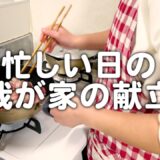 時間がない平日の30代夫婦のリアルな晩ごはん｜自炊記録【豚肉とキャベツの塩バター炒め】