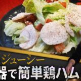 【絶対失敗しない】炊飯器入れっぱなしで簡単「鶏ハムのシーザーサラダ」｜五木田祐人シェフ【神保町 五木田】