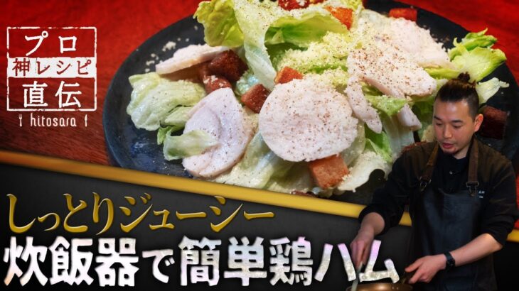 【絶対失敗しない】炊飯器入れっぱなしで簡単「鶏ハムのシーザーサラダ」｜五木田祐人シェフ【神保町 五木田】