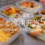 【1食200円】5日分作り置きして冷凍して平日がグンと楽になる | 作り置き | 時短 |節約レシピ |超節約術 | まるごと冷凍弁当