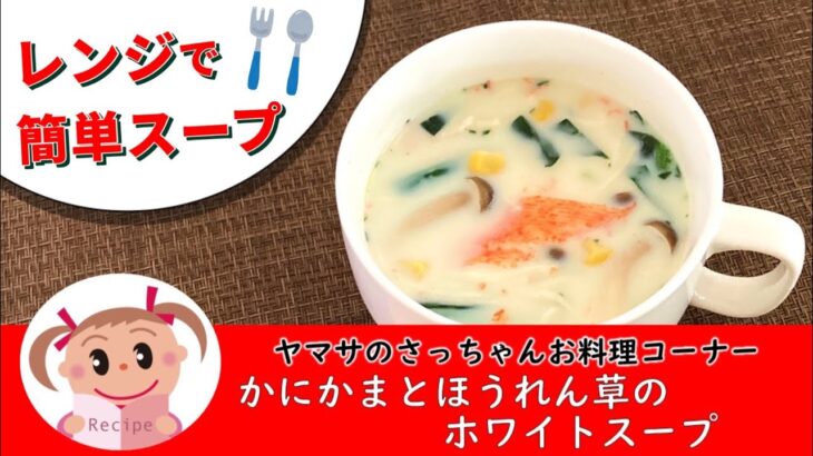 【カニカマのミルクスープ】電子レンジで簡単!具だくさんスープ　#144  @yamasakamaboko_ch