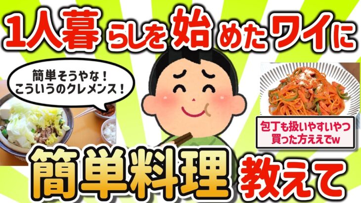 【2ch有益スレ】一人暮らしのワイにガチ簡単な料理教えてクレメンスｗ【ゆっくり解説】