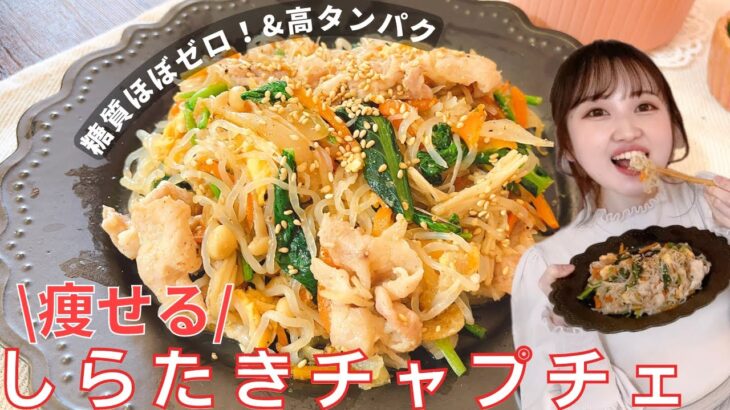 【簡単！味染み】やみつき確定‼︎白滝チャプチェ/低糖質&ヘルシー！満腹食べても痩せる‼︎最強ダイエットレシピ【糖質オフ】