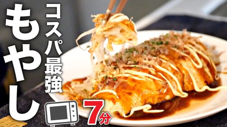 【とん平焼き】超簡単！火も包丁もいらない。もやしの神レシピ！