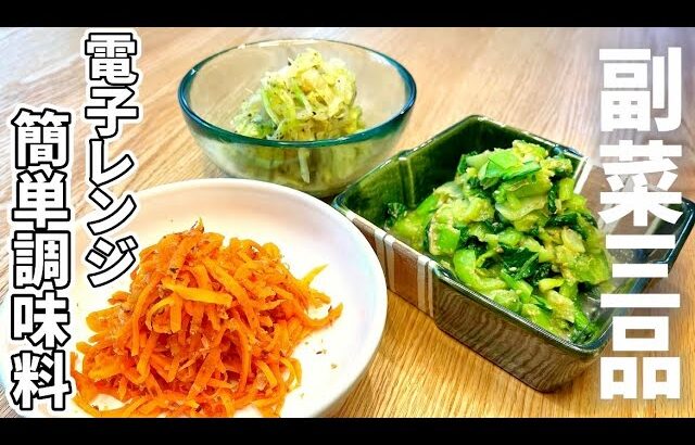 【簡単調味料】すぐ出来る電子レンジで野菜のおかず