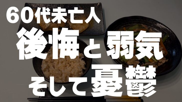 【60代一人暮らし】後悔で潰れそうです