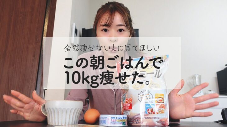 【痩せる朝食】この食事を続けるだけで勝手に痩せる! 痩せない人に見てほしいダイエットレシピの作り方 | healthy meals