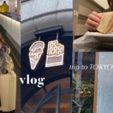 【vlog】社会人OL👩‍💼✈️週末の東京旅行🗼｜空港おすすめランチ,チョコレート屋さん🍫,日本橋おさんぽ👟