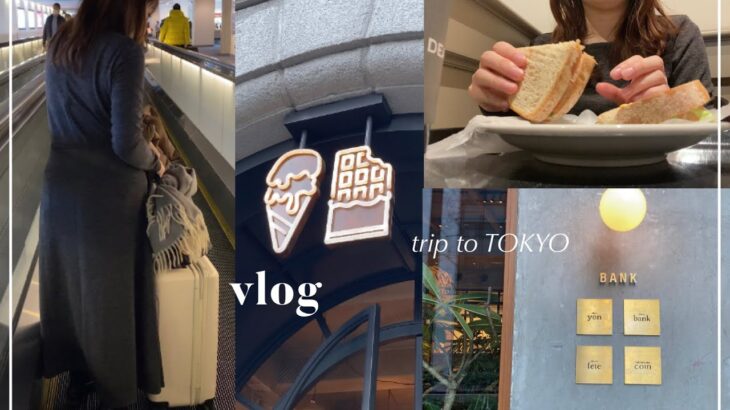 【vlog】社会人OL👩‍💼✈️週末の東京旅行🗼｜空港おすすめランチ,チョコレート屋さん🍫,日本橋おさんぽ👟