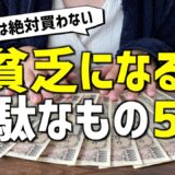 【節約主婦】買わない物5選| 1000万貯金した主婦直伝【節約術/簡単/5人家族/家計簿/節約生活】