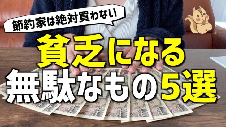 【節約主婦】買わない物5選| 1000万貯金した主婦直伝【節約術/簡単/5人家族/家計簿/節約生活】