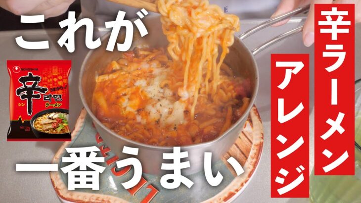 辛ラーメンはこれが一番うめぇや！トマト缶で簡単激うま🍜【辛ラーメンアレンジ】