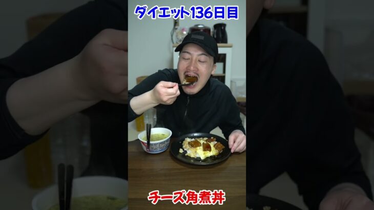 【激ウマ】チーズ角煮丼とサッポロ一番塩ラーメン #shorts #飯テロ #激ウマ #モッパン