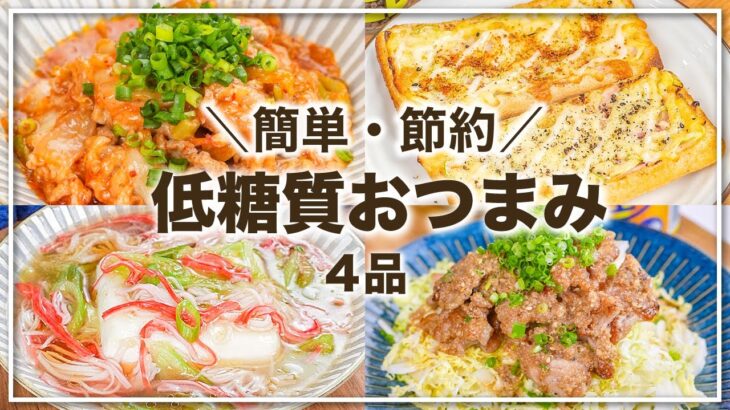 値上げに負けない！😤簡単・節約😁👍低糖質おつまみ 4,品　/簡単レシピ/簡単おつまみ/時短レシピ/糖質オフ/糖質制限/食費節約/おつまみレシピ/ダイエットレシピ/ズボラ飯/ヘルシーレシピ/ロカボ