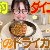 【簡単】節約＆ダイエットレシピ！豆腐のドライカレー