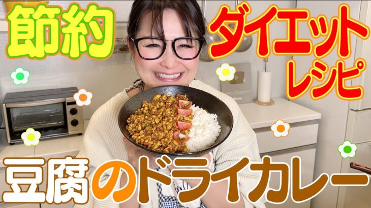 【簡単】節約＆ダイエットレシピ！豆腐のドライカレー