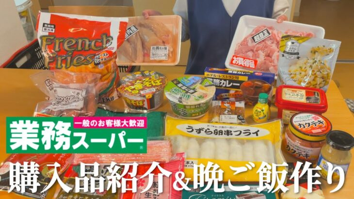 業務スーパー購入品で晩ご飯作り【節約レシピ】