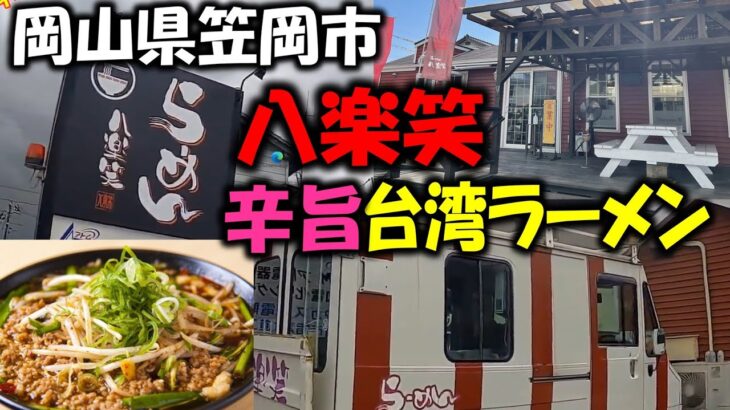 【台湾ラーメン 八楽笑】笠岡市で美味しいラーメン屋さん 八楽笑 台湾ラーメン食べてきました 岡山県 笠岡市＃人気＃旨辛＃ラーメン＃八楽笑＃台湾ラーメン＃笠岡＃行列＃辛ニラ＃もやし＃シナチク旨い＃激辛