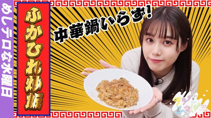 【熊田のラジふぁぼ】用意するのは電子レンジとお湯だけ！簡単でリッチな味わい「ふかひれ炒飯」【第4週水曜日】