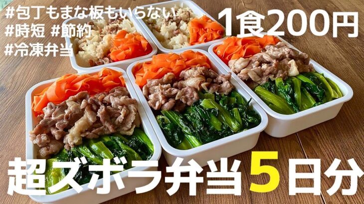 【早起き不要】包丁もまな板もいらない5日分まとめて作り置きする冷凍弁当の作り方| 卵なし|時短 | 超節約術 | 解凍方法