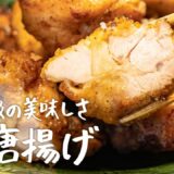 【唐揚げの極意】予約の絶えない名店が教える最上級の鶏唐揚げ【季旬 鈴なり・村田明彦】｜クラシル #シェフのレシピ帖