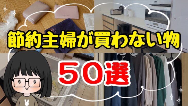 【節約を極めたい方へ】節約主婦が買わない物50選！4人家族の節約術/お金を使わない生活