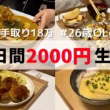 食費5日間2000円の贅沢レシピ