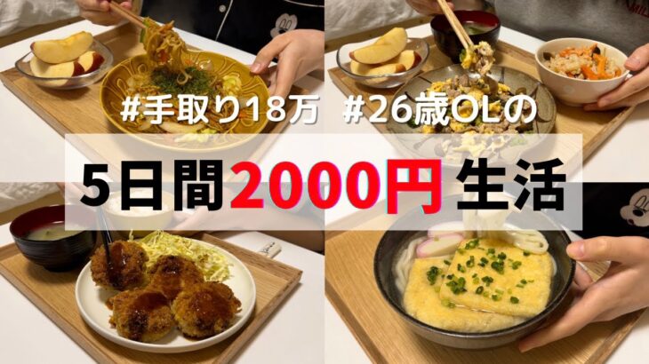食費5日間2000円の贅沢レシピ