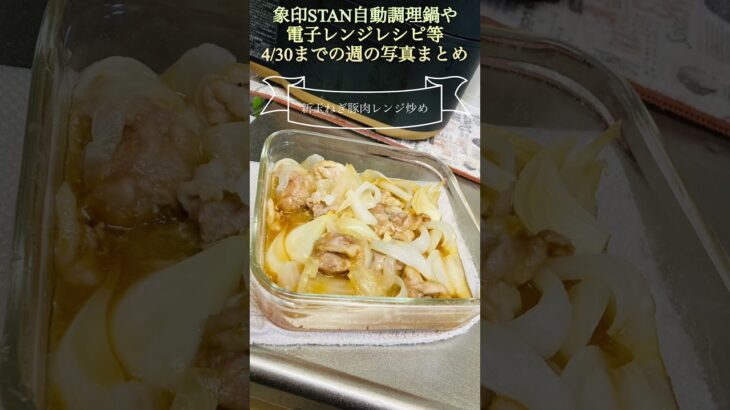 象印STAN自動調理鍋や電子レンジレシピ等4/30までの週の写真まとめ #electriccooking #自動調理 #自動調理鍋 #自動調理器 #recipe #かんたん料理 #簡単レシピ #象印