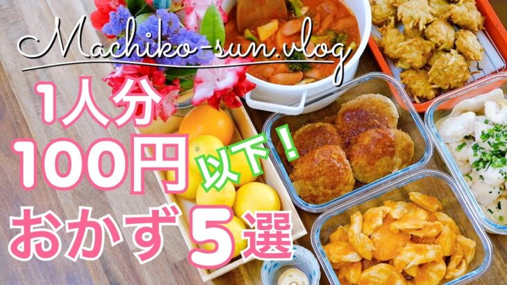 【98円以下おかず5選】超節約レシピ！4人家族作り置き｜業務スーパー大活躍