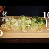 【100円飯】長ネギだけでめっちゃ旨いおかずができてしまいます…10分でできる超絶コスパ時短飯！『ネギ焼き』の作り方
