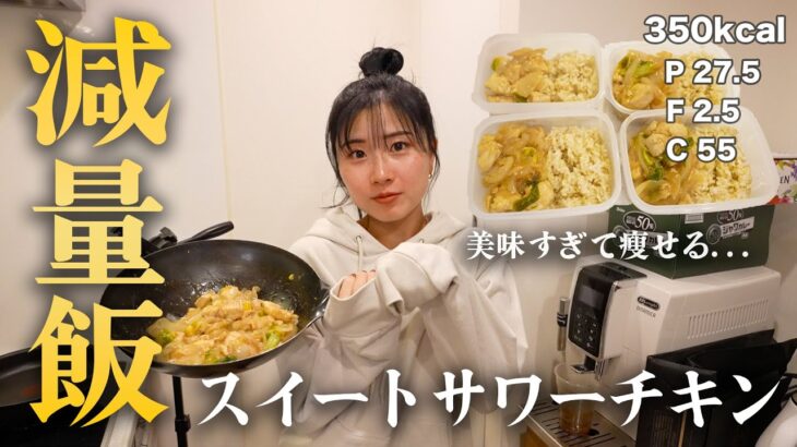 【一食100円以下】美味過ぎて罪な低カロリーダイエットサワーチキン弁当がやばい…..