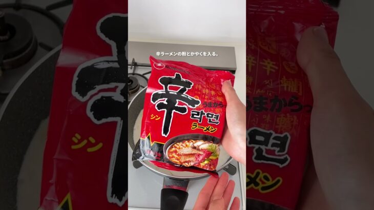 辛ラーメンの人気アレンジ「ロゼラーメン」【おうちごはんの1分レシピ動画】韓国｜簡単レシピ｜時短レシピ｜#shorts