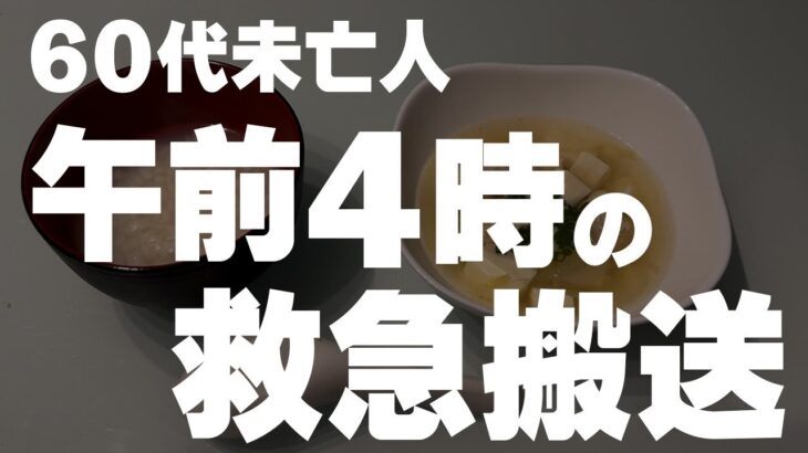 【60代一人暮らし】突然の激痛に耐えられませんでした。