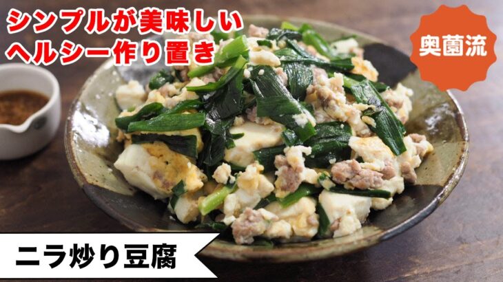 【簡単節約おかず】ささっと作って食べ応えあり！しょうが醤油で味決まる。作り置きもできる優れもの！＜にら炒り豆腐＞