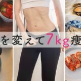 【短期集中で−7kg】30代女子が短期集中で痩せた食事方法 | 中性脂肪落とすスープ | ダイエット