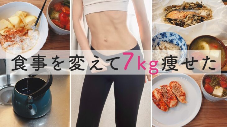 【短期集中で−7kg】30代女子が短期集中で痩せた食事方法 | 中性脂肪落とすスープ | ダイエット